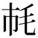 𣬪