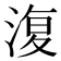 𣸪