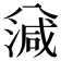 𣼪