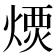 𤌪