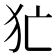 𤜪