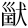 𤠪