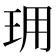 𤤪
