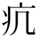 𤴪