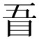 𥄪