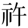 𥘪