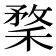 𥠪
