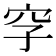 𥤪