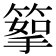 𥰪