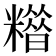 𥼪
