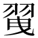 𦐪