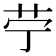 𦬪