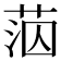 𦰪
