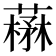𦼪