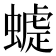 𧐪