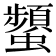 𧔪