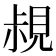 𧠪