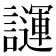 𧬪