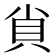 𧴪