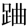 𨀪