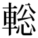𨌪