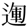 𨔪
