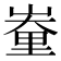 𨤪