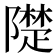 𨼪