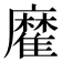 𩀪