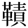 𩌪