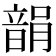 𩐪