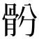 𩨪