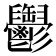 𩰪
