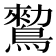 𪄪