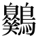 𪈪