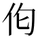 𪜪