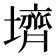 𪤪