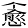 𪬪
