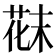 𫈪