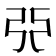 𫸪