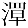 𬈪