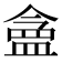 𬐪