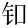 𬬪