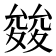 𭐪