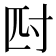 𭔪