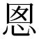 𭜪