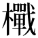 𭬪