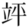𮄪