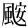 𮨪