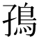 𮬪